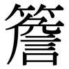 簷: serif (Songti/Mingti)