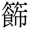 籂: serif (Songti/Mingti) 籂: serif (Songti/Mingti)