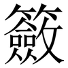 籢: serif (Songti/Mingti) 籢: serif (Songti/Mingti)