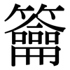 籥: serif (Songti/Mingti)