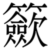 籨: serif (Songti/Mingti) 籨: serif (Songti/Mingti)