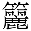 籭: serif (Songti/Mingti) 籭: serif (Songti/Mingti)