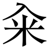 籴: serif (Songti/Mingti)