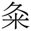 粂: serif (Songti/Mingti) 粂: serif (Songti/Mingti)