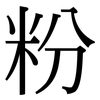 粉: serif (Songti/Mingti) 粉: serif (Songti/Mingti)