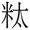 粏: serif (Songti/Mingti) 粏: serif (Songti/Mingti)