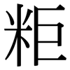 粔: serif (Songti/Mingti)