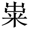 粜: serif (Songti/Mingti)