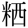 粞: serif (Songti/Mingti)