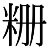 粣: serif (Songti/Mingti)