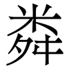 粦: serif (Songti/Mingti)