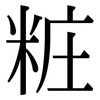 粧: serif (Songti/Mingti)