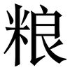 粮: serif (Songti/Mingti)