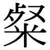 粲: serif (Songti/Mingti)