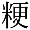 粳: serif (Songti/Mingti)