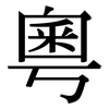 粵: serif (Songti/Mingti) 粵: serif (Songti/Mingti)