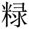 粶: serif (Songti/Mingti) 粶: serif (Songti/Mingti)