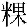 粿: serif (Songti/Mingti)