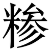 糁: serif (Songti/Mingti)