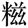 糍: serif (Songti/Mingti)