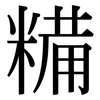 糒: serif (Songti/Mingti)