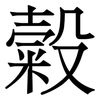 糓: serif (Songti/Mingti)