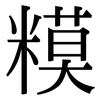 糢: serif (Songti/Mingti)