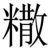 糤: serif (Songti/Mingti)
