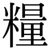 糧: serif (Songti/Mingti)