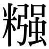 糨: serif (Songti/Mingti)