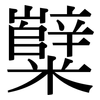 糱: serif (Songti/Mingti)