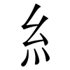 糹: serif (Songti/Mingti)