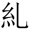 糺: serif (Songti/Mingti)
