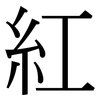 紅: serif (Songti/Mingti) 紅: serif (Songti/Mingti)