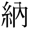 納: serif (Songti/Mingti) 納: serif (Songti/Mingti)