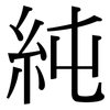 純: serif (Songti/Mingti) 純: serif (Songti/Mingti)