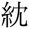 紞: serif (Songti/Mingti)