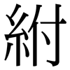 紨: serif (Songti/Mingti) 紨: serif (Songti/Mingti)