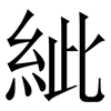 紪: serif (Songti/Mingti) 紪: serif (Songti/Mingti)