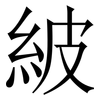 紴: serif (Songti/Mingti) 紴: serif (Songti/Mingti)