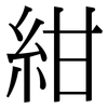 紺: serif (Songti/Mingti)