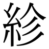 紾: serif (Songti/Mingti)