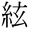 絃: serif (Songti/Mingti)