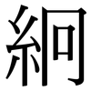 絅: serif (Songti/Mingti)