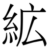 絋: serif (Songti/Mingti) 絋: serif (Songti/Mingti)