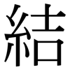 結: serif (Songti/Mingti)
