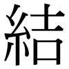 結: serif (Songti/Mingti)