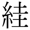 絓: serif (Songti/Mingti)