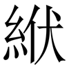 絥: serif (Songti/Mingti) 絥: serif (Songti/Mingti)