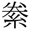絭: serif (Songti/Mingti)